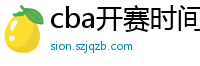 cba开赛时间